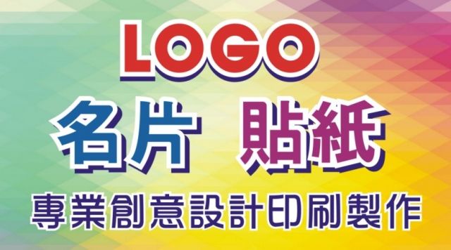 LOGO名片貼紙專業創意設計印刷製作